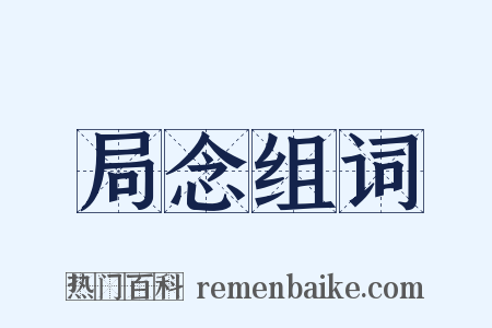 局念组词是什么意思的图片